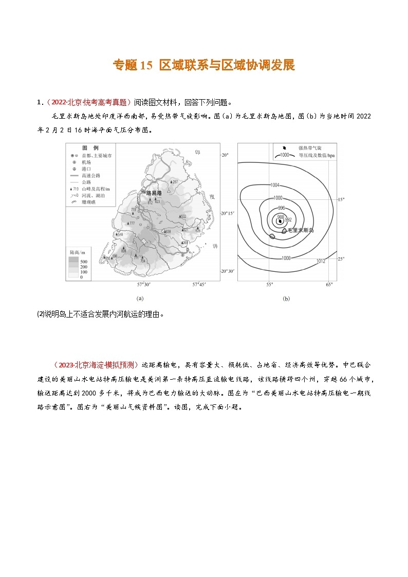 高考地理真题分项汇编 3年（2021-2023）（北京专用）专题15 区域联系与区域协调发展01
