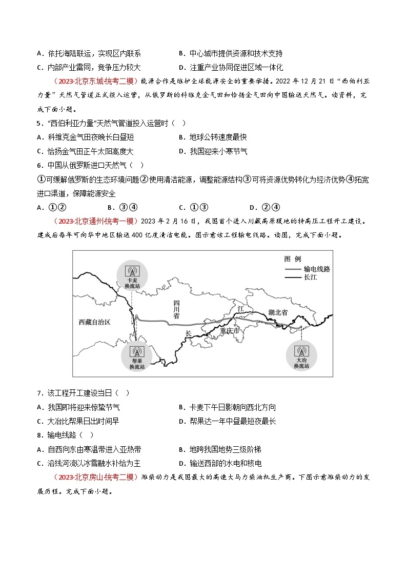 高考地理真题分项汇编 3年（2021-2023）（北京专用）专题15 区域联系与区域协调发展03
