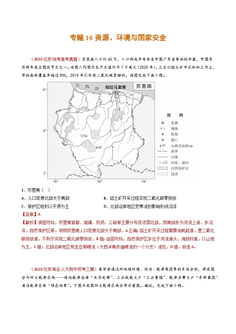 高考地理真题分项汇编 3年（2021-2023）（北京专用）专题16 资源、环境与国家安全01