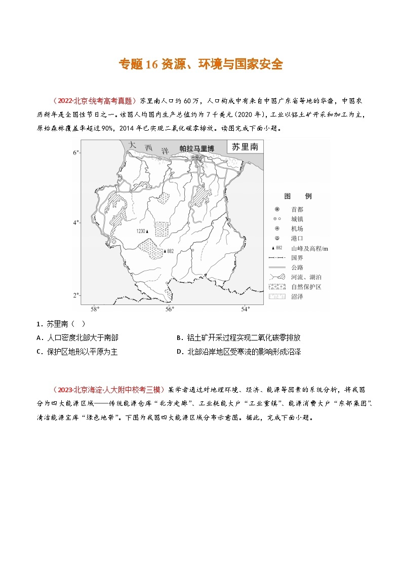 高考地理真题分项汇编 3年（2021-2023）（北京专用）专题16 资源、环境与国家安全01