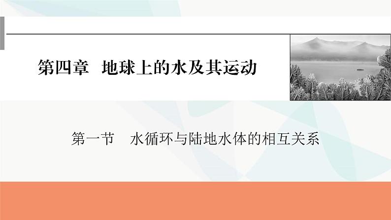 2024届高考地理一轮复习第四章地球上的水及其运动第一节水循环与陆地水体的相互关系课件01