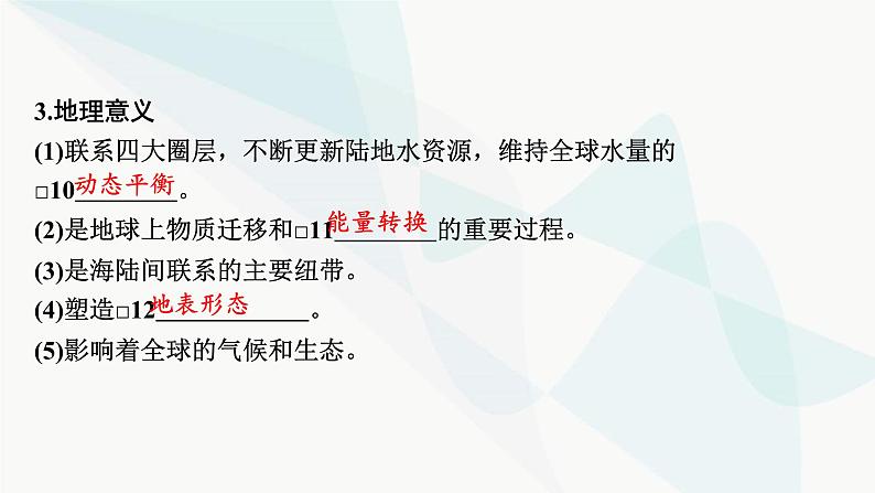 2024届高考地理一轮复习第四章地球上的水及其运动第一节水循环与陆地水体的相互关系课件06