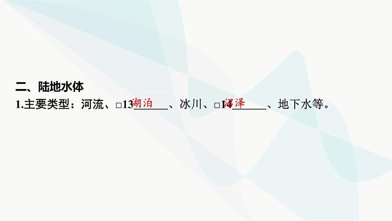 2024届高考地理一轮复习第四章地球上的水及其运动第一节水循环与陆地水体的相互关系课件08