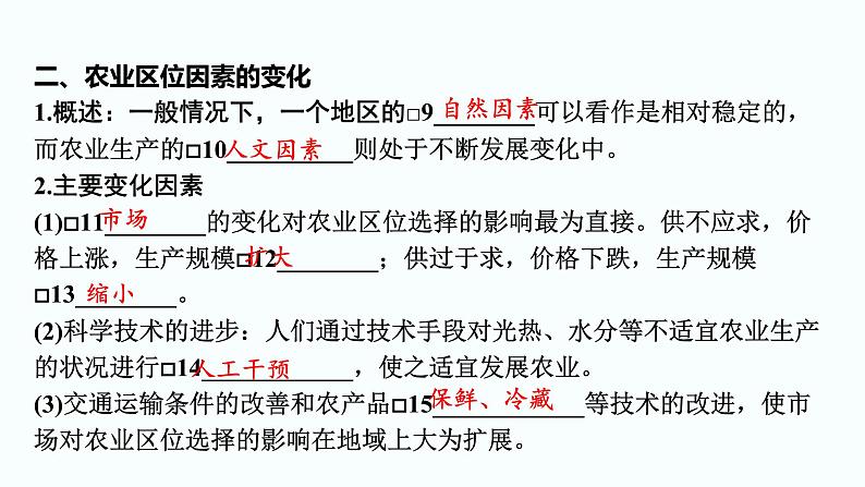 2024届高考地理一轮复习第十章产业区位因素第一节农业区位因素及其变化课件第5页