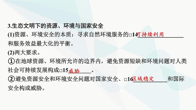 2024届高考地理一轮复习第二十章保障国家安全的资源、环境战略与行动课件07