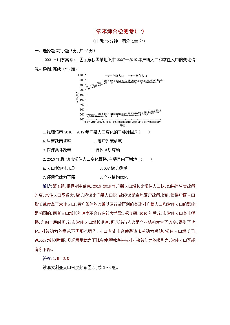 新教材2023高中地理章末综合检测卷一第一章人口新人教版必修第二册第1页