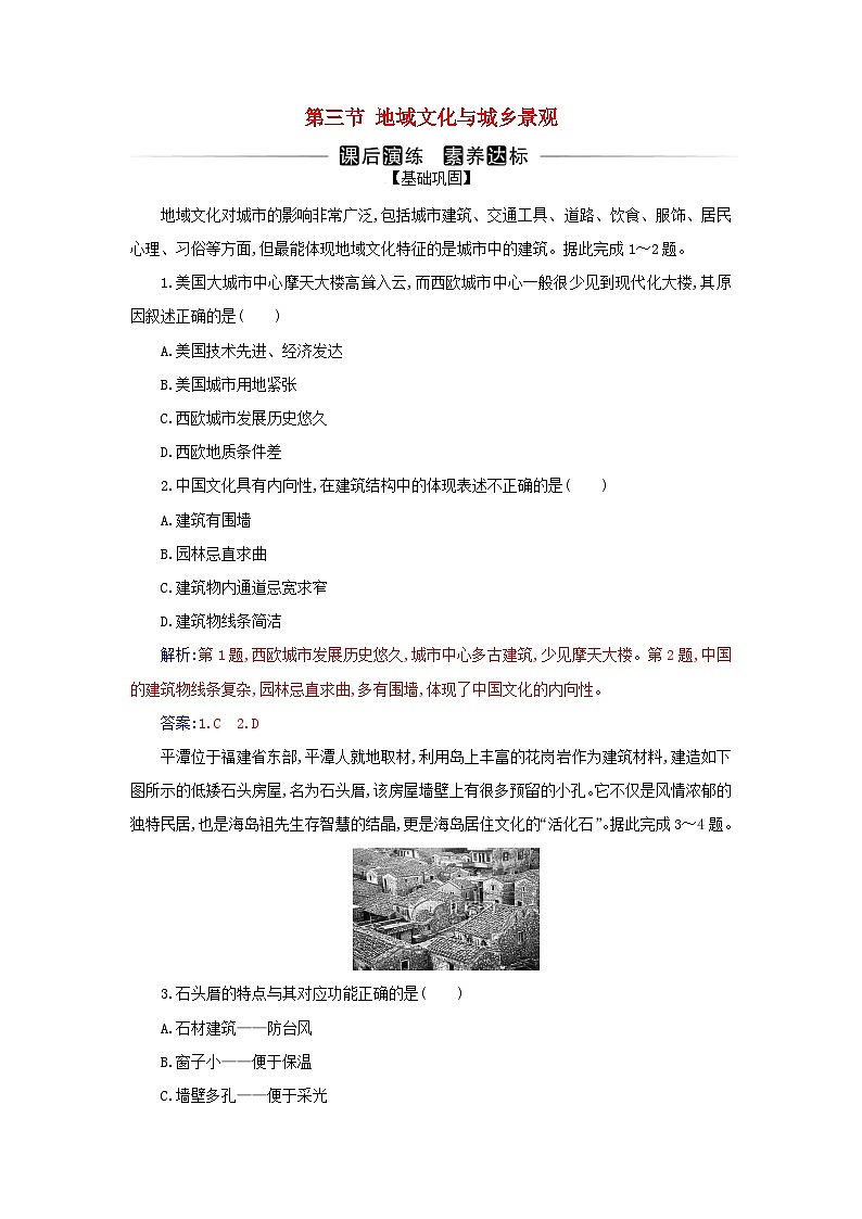 新教材2023高中地理第二章乡村和城镇第三节地域文化与城乡景观同步测试新人教版必修第二册01