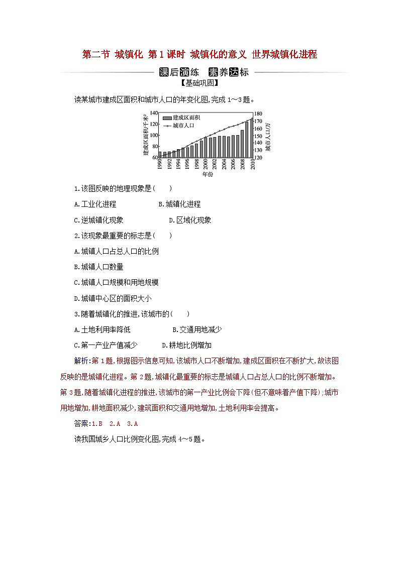 新教材2023高中地理第二章乡村和城镇第二节城镇化第1课时城镇化的意义世界城镇化进程同步测试新人教版必修第二册第1页