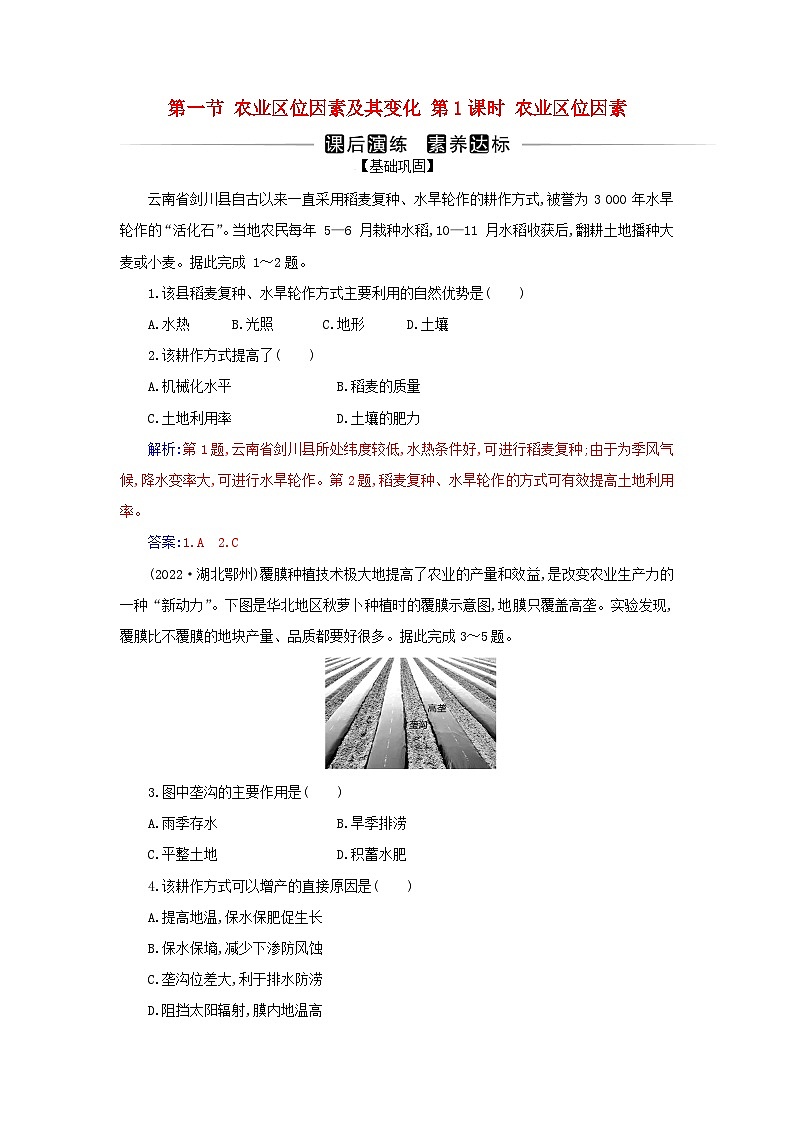 新教材2023高中地理第三章产业区位因素第一节农业区位因素及其变化第1课时农业区位因素同步测试新人教版必修第二册第1页