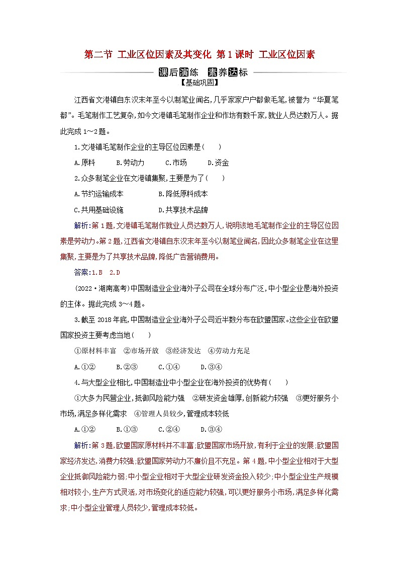 新教材2023高中地理第三章产业区位因素第二节工业区位因素及其变化第1课时工业区位因素同步测试新人教版必修第二册第1页