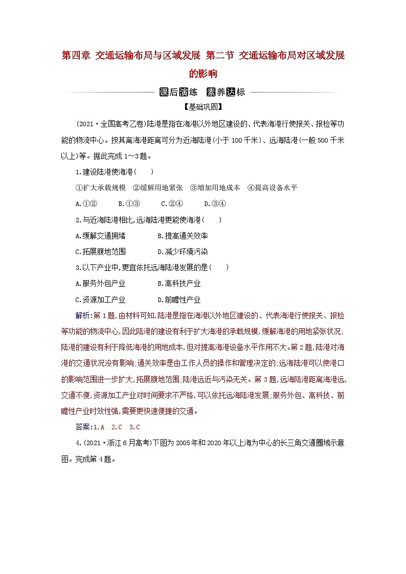 新教材2023高中地理第四章交通运输布局与区域发展第二节交通运输布局对区域发展的影响同步测试新人教版必修第二册01