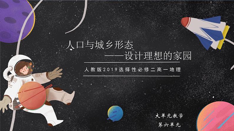 【大单元】应用迁移—人口与城乡形态 课件(人教2019必修第二册)01