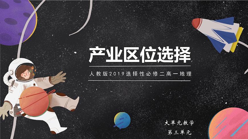 【大單元】3.2工業(yè)的區(qū)位因素 課件（人教2019必修第二冊）第1頁