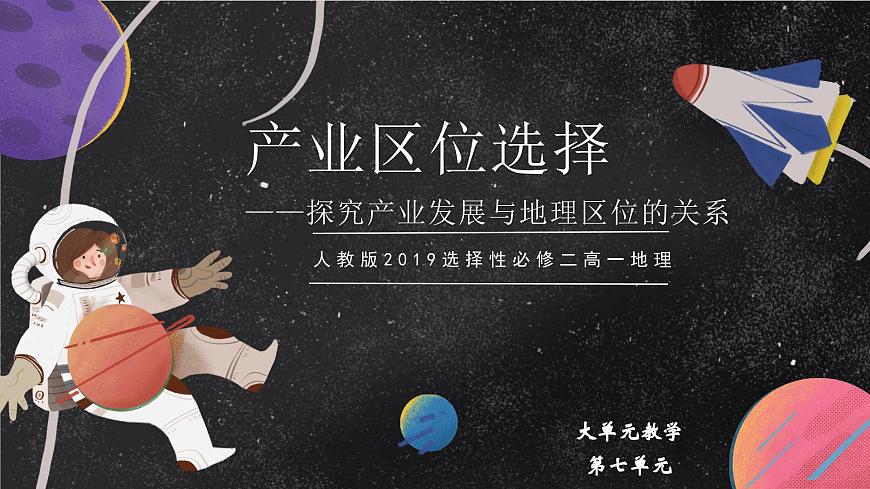 【大單元】探究建構—產(chǎn)業(yè)區(qū)位選擇 課件（人教2019必修第二冊）第1頁