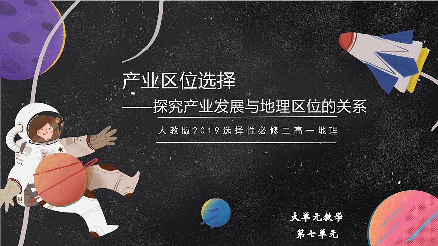 【大單元】整體感知—產(chǎn)業(yè)區(qū)位選擇  課件（人教2019必修第二冊）第1頁