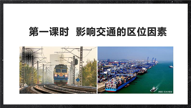 【大单元】4.1影响交通的区位因素 课件+课时练习(人教2019必修第二册)05
