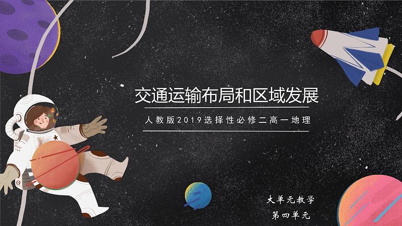 【大单元】4.3交通运输与区域发展协调发展 课件+课时练习(人教2019必修第二册)01