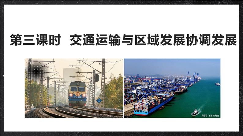 【大单元】4.3交通运输与区域发展协调发展 课件+课时练习(人教2019必修第二册)05