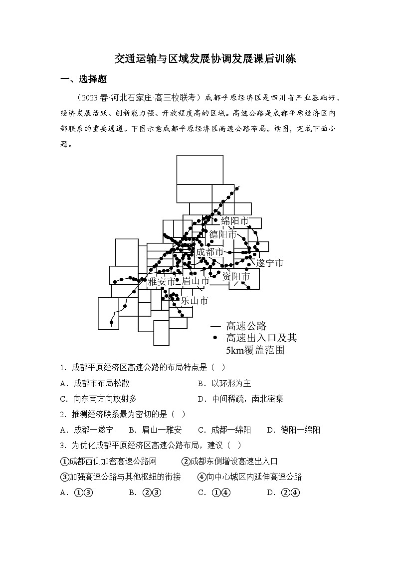 【大单元】4.3交通运输与区域发展协调发展 课件+课时练习(人教2019必修第二册)01