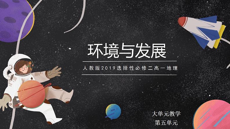 【大单元】5.2可持续发展 课件+课时练习(人教2019必修第二册)01