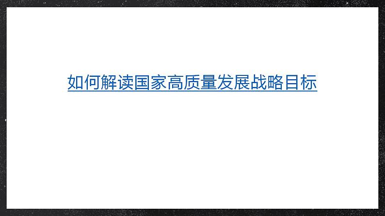 【大单元】5.3国家发展战略 课件+课时练习(人教2019必修第二册)04