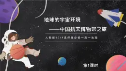 【大單元】1.1地球的宇宙環(huán)境 課件+教案+練習(xí) （人教2019必修第一冊）