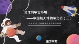 【大單元】1.2太陽對地球的影響 課件+教案+練習(xí) （人教2019必修第一冊）