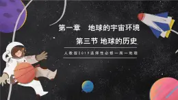 【大單元】1.3地球的歷史 課件+教案+練習(xí) （人教2019必修第一冊）