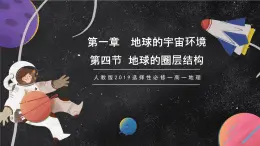 【大單元】1.4地球的圈層結(jié)構(gòu) 課件+教案+練習(xí) （人教2019必修第一冊）