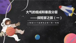 【大單元】2.1大氣的組成和垂直分層 課件+教案+練習(xí) （人教2019必修第一冊）
