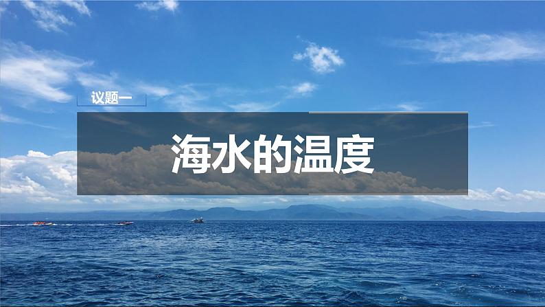 【大单元】3.2海水的性质 课件 +教案+练习(人教2019必修第一册)05