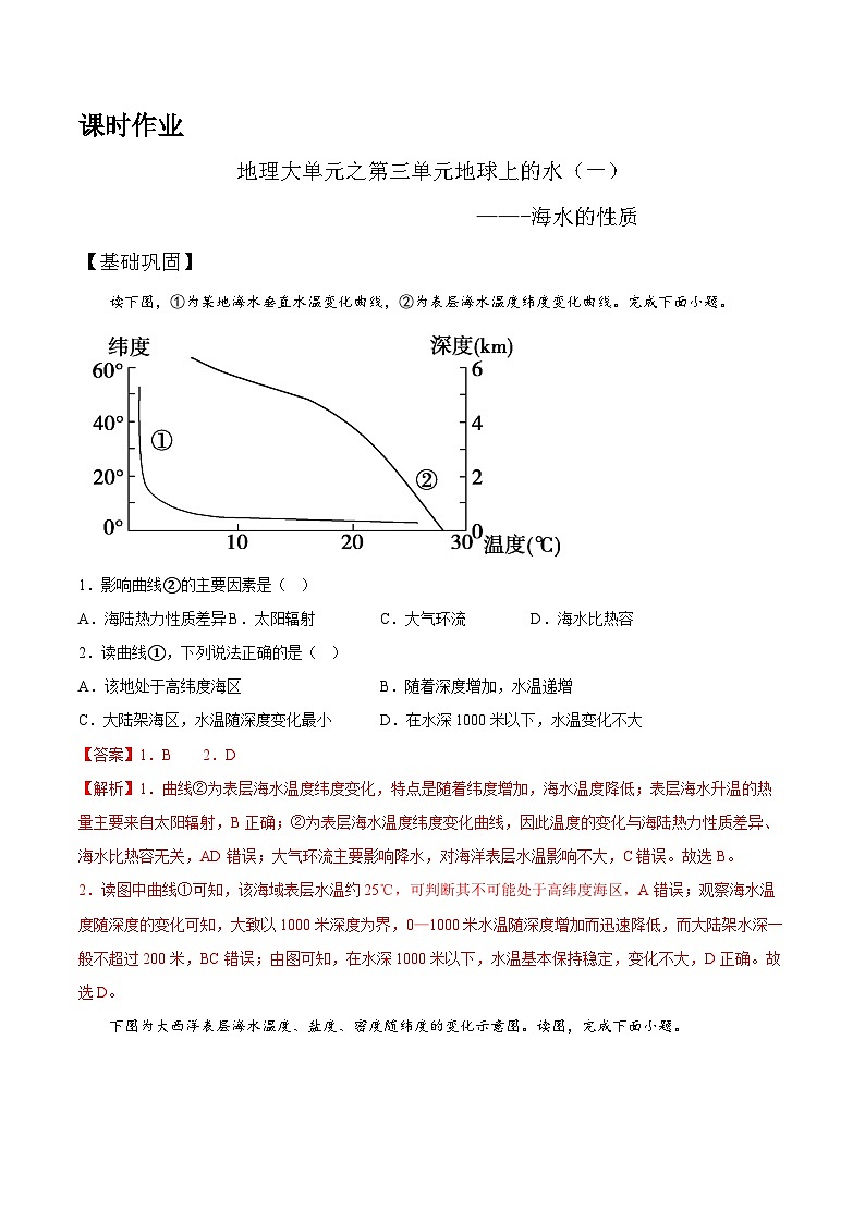 【大单元】3.2海水的性质 课件 +教案+练习(人教2019必修第一册)01