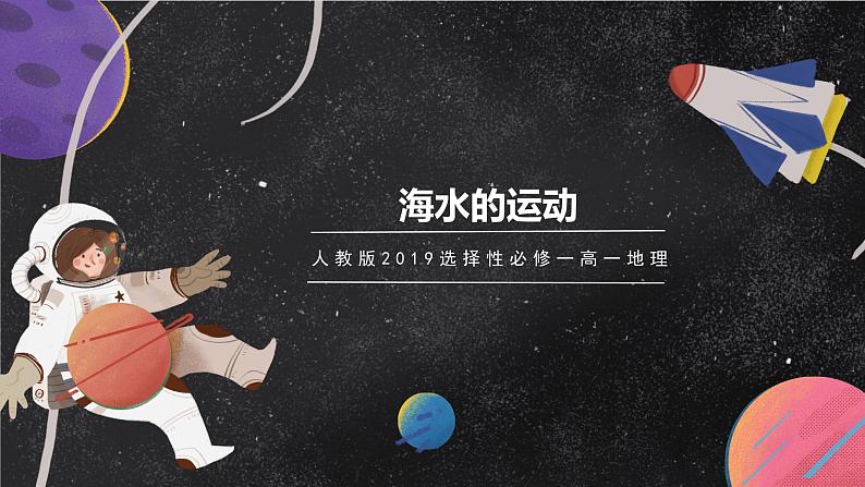 【大单元】3.3海水的运动 课件+教案+练习 (人教2019必修第一册)02