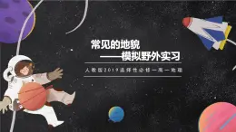 【大單元】4.1常見地貌類型（第1課時）課件+教案+練習(xí) （人教2019必修第一冊）