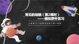 【大單元】4.1常見地貌類型（第2課時）課件+教案+練習(xí) （人教2019必修第一冊）