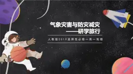 【大單元】6.1氣象災(zāi)害與防災(zāi)減災(zāi) 課件+教案+練習(xí) （人教2019必修第一冊）