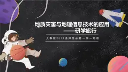 【大單元】6.2地質(zhì)災(zāi)害與地理信息技術(shù)的應(yīng)用 課件+教案+練習(xí) （人教2019必修第一冊）
