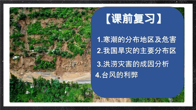 【大单元】6.2地质灾害与地理信息技术的应用 课件+教案+练习 (人教2019必修第一册)02