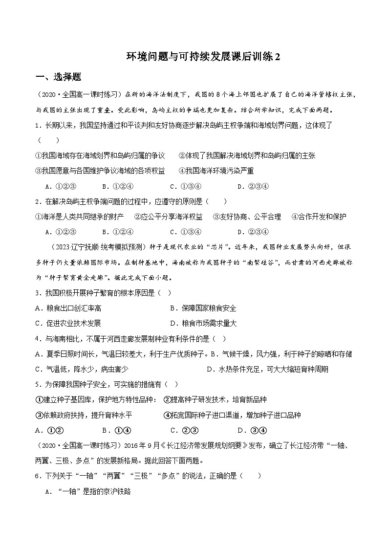 【大单元】5.3国家发展战略 课时练习(人教2019必修第二册)01