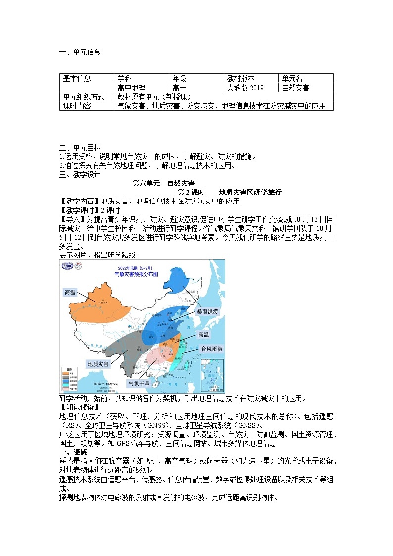 【大单元】6.2地质灾害与地理信息技术的应用 教学设计 (人教2019必修第一册)第1页