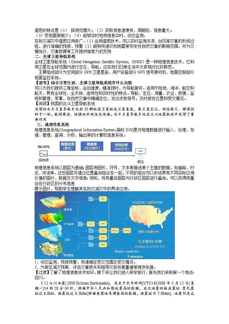 【大单元】6.2地质灾害与地理信息技术的应用 教学设计 (人教2019必修第一册)第2页