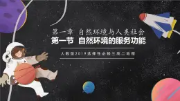 【核心素養(yǎng)】1.1自然環(huán)境的服務(wù)功能 課件+學(xué)案 人教版2019高中地理選擇性必修三