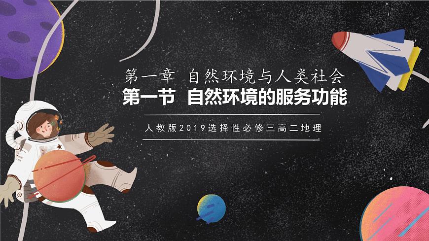 1.1自然環(huán)境的服務(wù)功能 課件（人教版2019選擇性必修3）第1頁(yè)