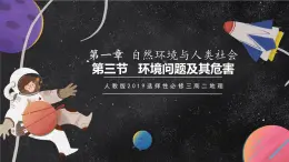 【核心素養(yǎng)】1.3 環(huán)境問題及其危害 課件 +學(xué)案 人教版2019高中地理選擇性必修三