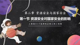 【核心素養(yǎng)】2.1資源安全對國家安全的影響 課件+學(xué)案 人教版2019高中地理選擇性必修三