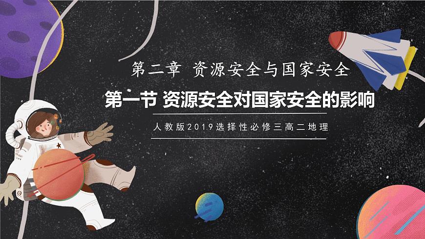 2.1資源安全對國家安全的影響 課件（人教版2019選擇性必修3）第1頁
