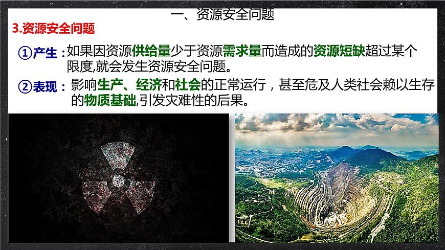 2.1資源安全對國家安全的影響 課件（人教版2019選擇性必修3）第6頁