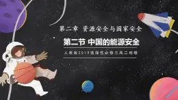 【核心素養(yǎng)】2.2中國的能源安全 課件+學(xué)案 人教版2019高中地理選擇性必修三