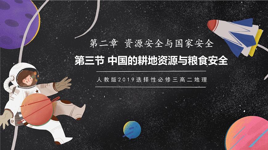 2.3 中國的耕地資源與糧食安全 課件（人教版2019選擇性必修3）第1頁
