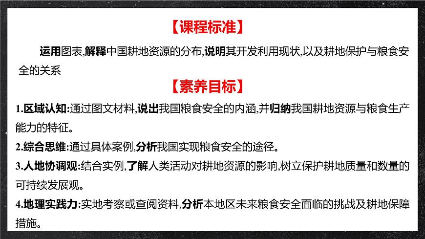 2.3 中國的耕地資源與糧食安全 課件（人教版2019選擇性必修3）第2頁